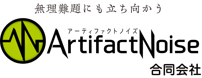 令和2年11月4日創業ArtifactNoise合同会社